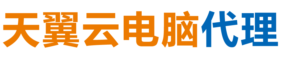 吉林市天翼云电脑 / 吉林市云桌面